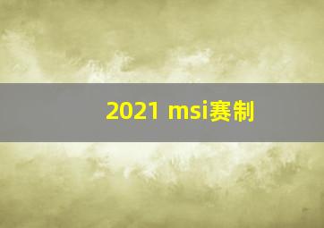 2021 msi赛制